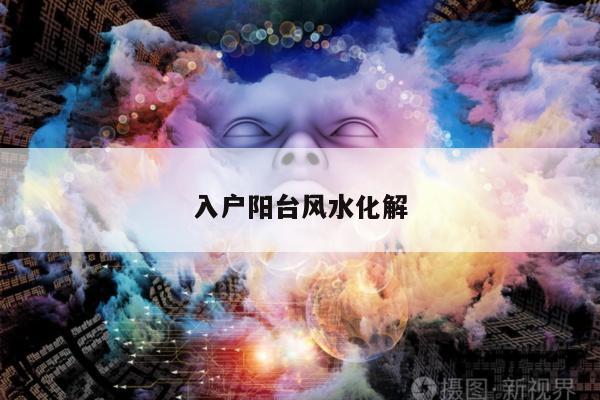入户阳台风水化解