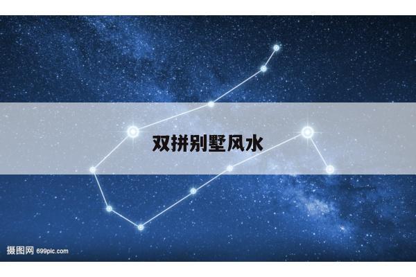 双拼别墅风水
