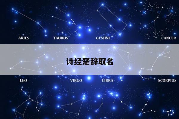 诗经楚辞取名