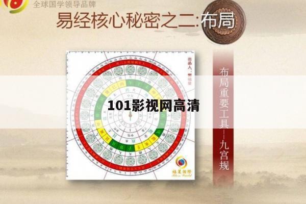 101影视网高清