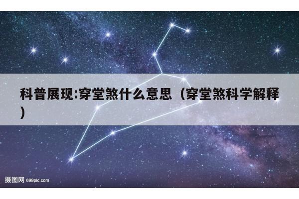 科普展现:穿堂煞什么意思（穿堂煞科学解释）