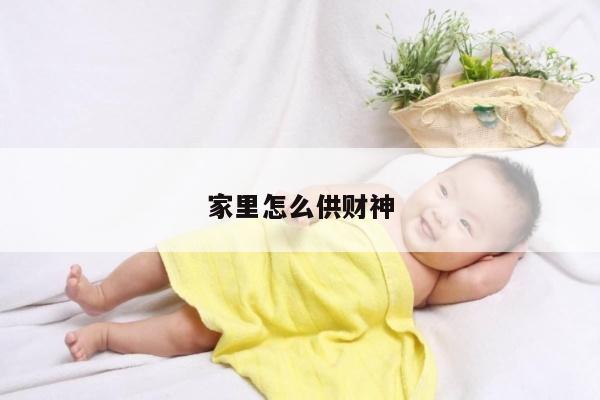 家里怎么供财神