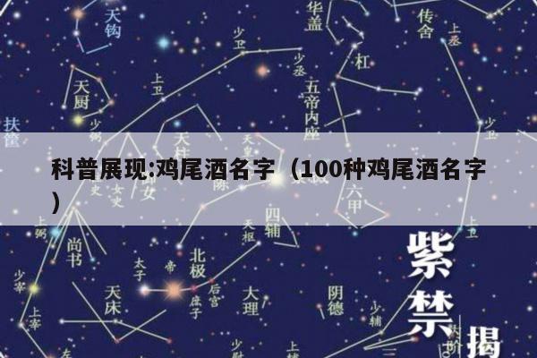科普展现:鸡尾酒名字（100种鸡尾酒名字）