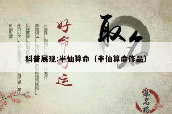 科普展现:半仙算命（半仙算命作品）