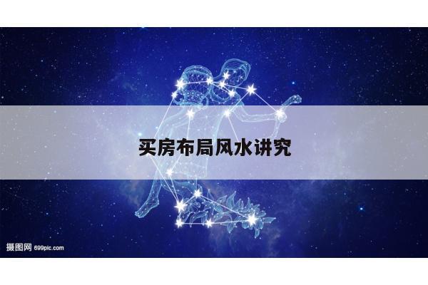 买房布局风水讲究