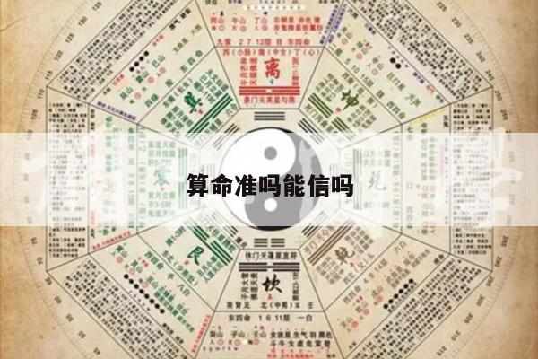 算命准吗能信吗