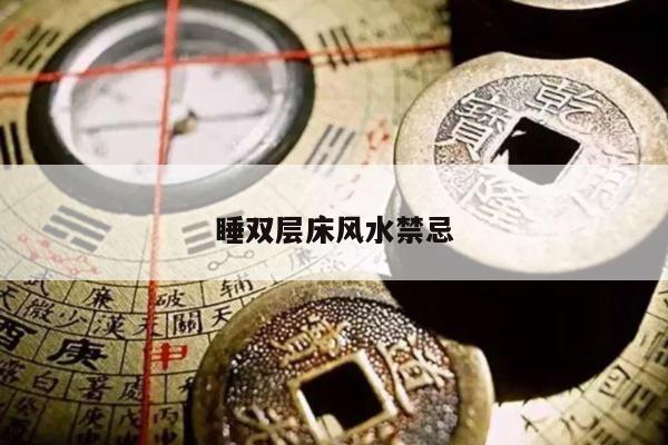 睡双层床风水禁忌