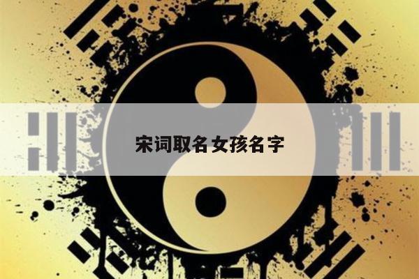 宋词取名女孩名字