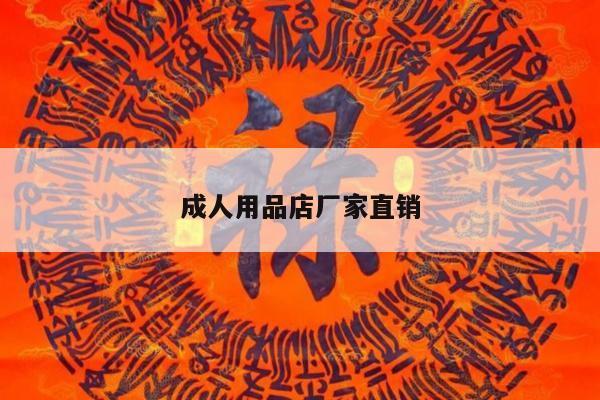 成人用品店厂家直销