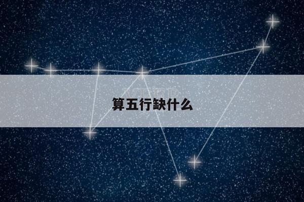 算五行缺什么