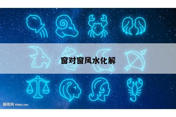 窗对窗风水化解