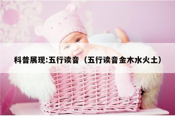 科普展现:五行读音（五行读音金木水火土）