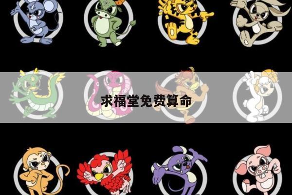 求福堂免费算命