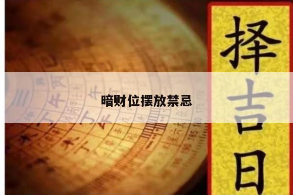 暗财位摆放禁忌