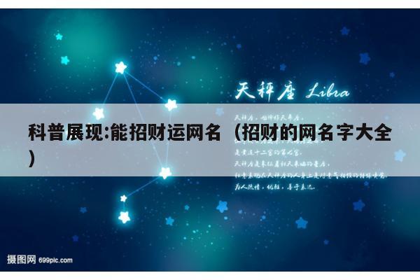 科普展现:能招财运网名（招财的网名字大全）