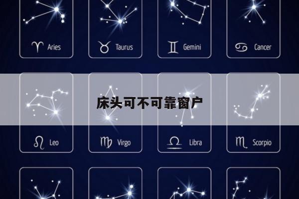 床头可不可靠窗户