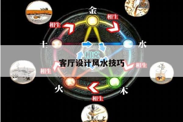 客厅设计风水技巧