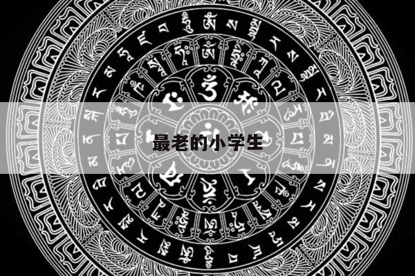 最老的小学生
