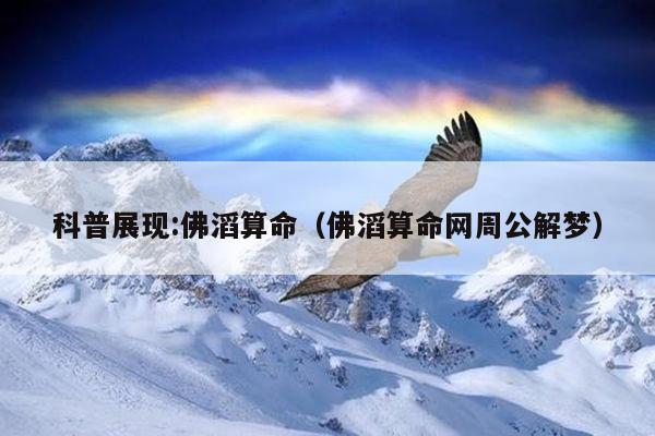 科普展现:佛滔算命（佛滔算命网周公解梦）