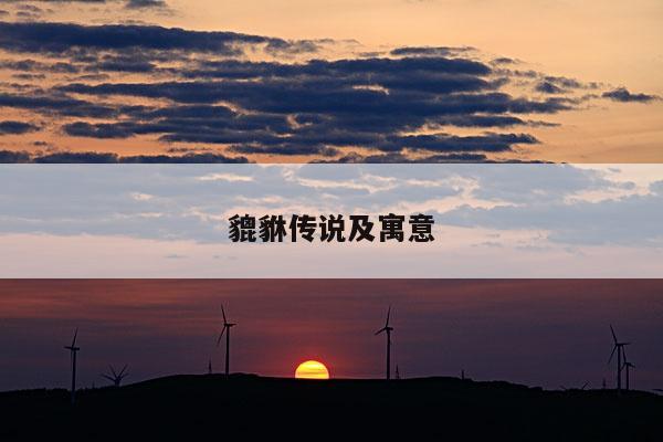 貔貅传说及寓意