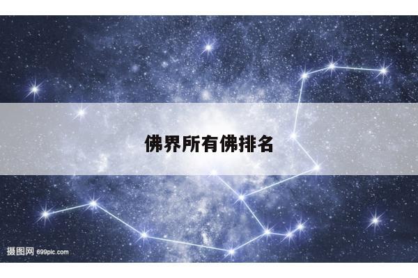佛界所有佛排名