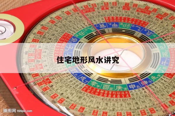 住宅地形风水讲究