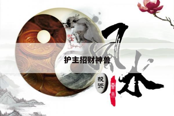 护主招财神兽