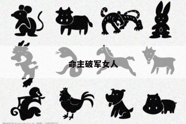 命主破军女人