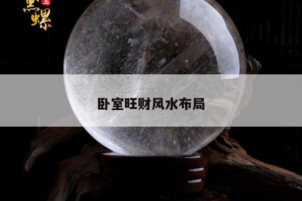 卧室旺财风水布局