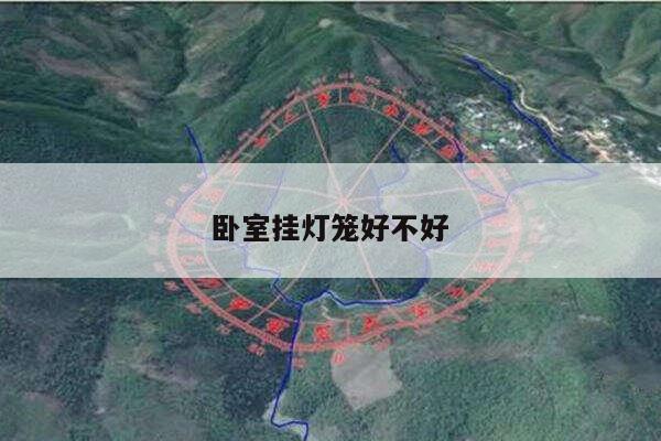 卧室挂灯笼好不好