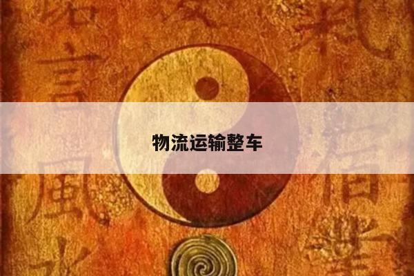 物流运输整车