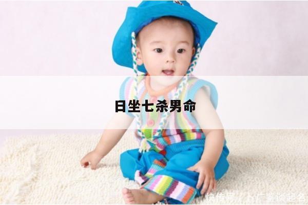 日坐七杀男命