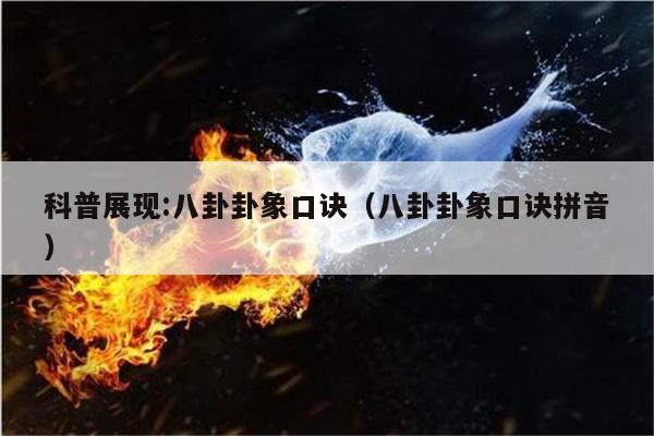科普展现:八卦卦象口诀（八卦卦象口诀拼音）