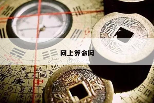 网上算命网