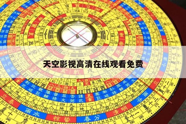 天空影视高清在线观看免费