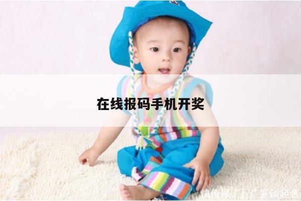 在线报码手机开奖