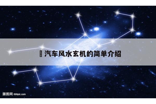 ​汽车风水玄机的简单介绍