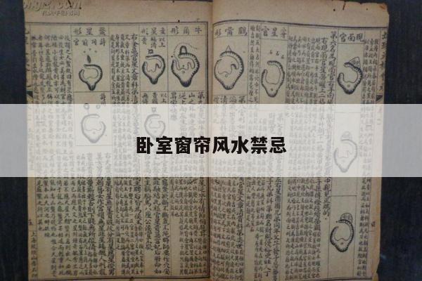 卧室窗帘风水禁忌