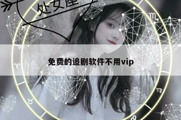 免费的追剧软件不用vip