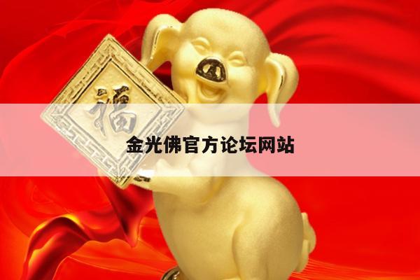 金光佛官方论坛网站