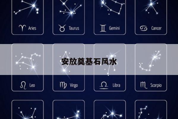 安放奠基石风水