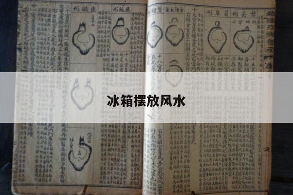 冰箱摆放风水