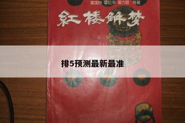 排5预测最新最准