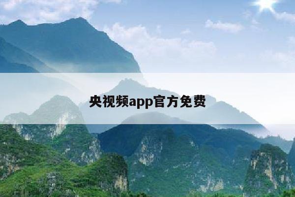 央视频app官方免费