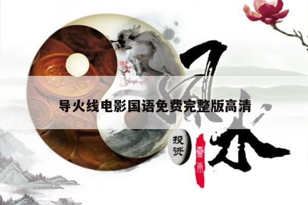 导火线电影国语免费完整版高清