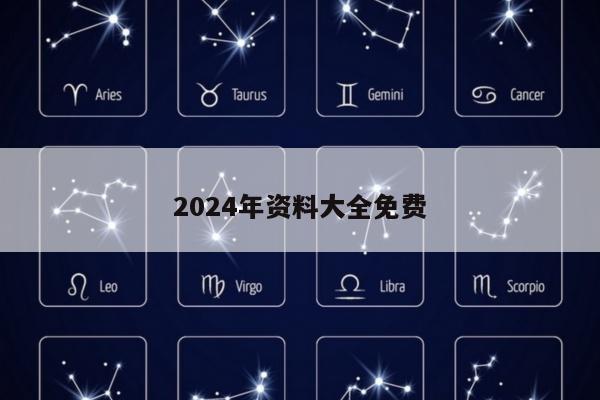 2024年资料大全免费
