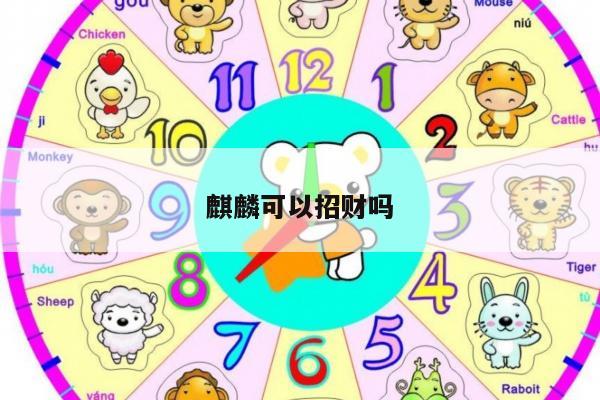 麒麟可以招财吗