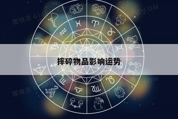 摔碎物品影响运势