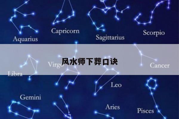 风水师下葬口诀