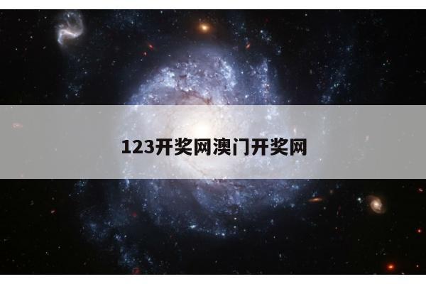 123开奖网澳门开奖网